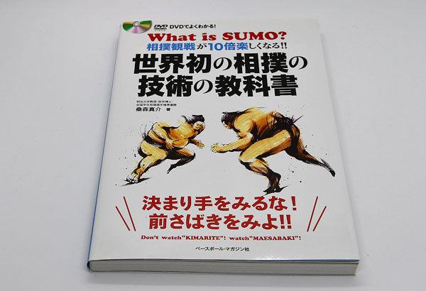 世界初の相撲の技術の教科書