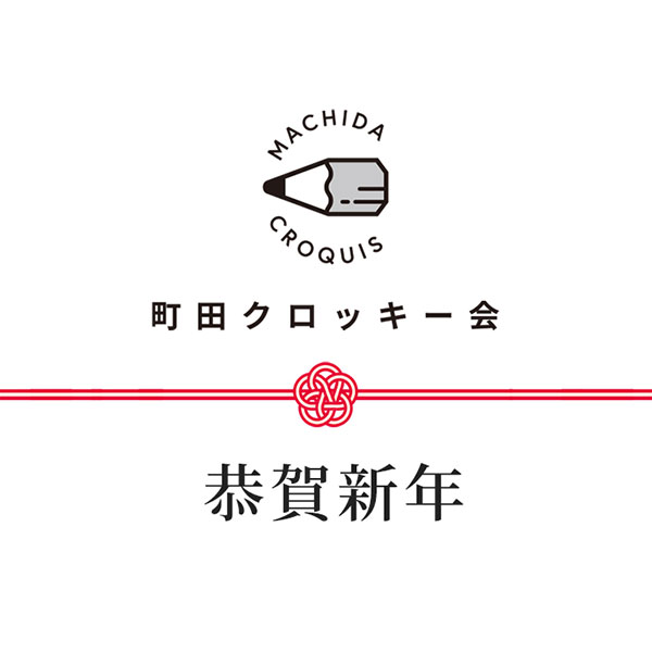 町田クロッキー会