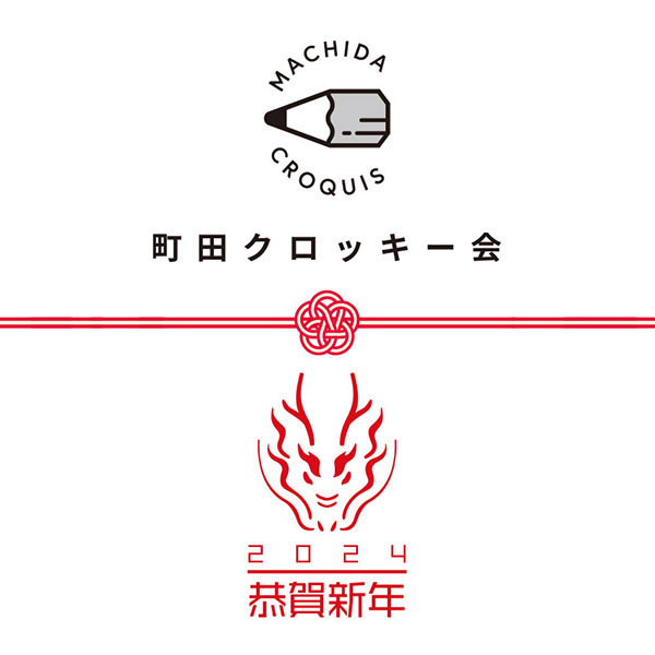 町田クロッキー会